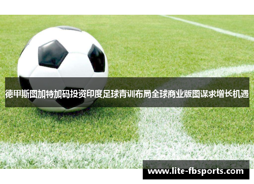 德甲斯图加特加码投资印度足球青训布局全球商业版图谋求增长机遇