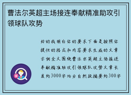 曹法尔英超主场接连奉献精准助攻引领球队攻势 曹法尔英超主场接连奉献精准助攻引领球队攻势