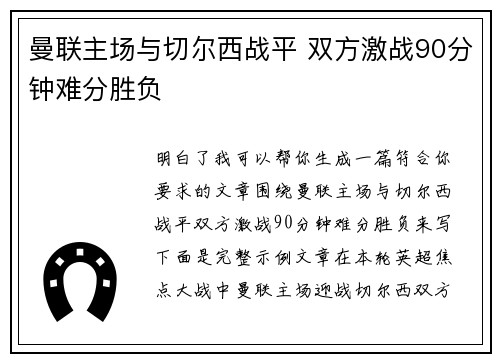 曼联主场与切尔西战平 双方激战90分钟难分胜负