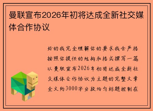 曼联宣布2026年初将达成全新社交媒体合作协议 曼联宣布2026年初将达成全新社交媒体合作协议