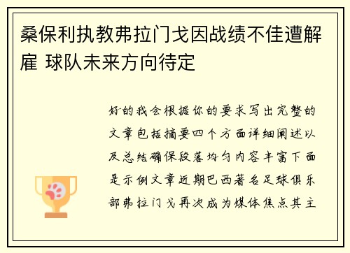 桑保利执教弗拉门戈因战绩不佳遭解雇 球队未来方向待定