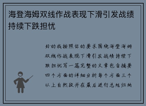 海登海姆双线作战表现下滑引发战绩持续下跌担忧
