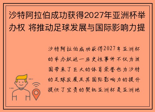 沙特阿拉伯成功获得2027年亚洲杯举办权 将推动足球发展与国际影响力提升 沙特阿拉伯成功获得2027年亚洲杯举办权 将推动足球发展与国际影响力提升