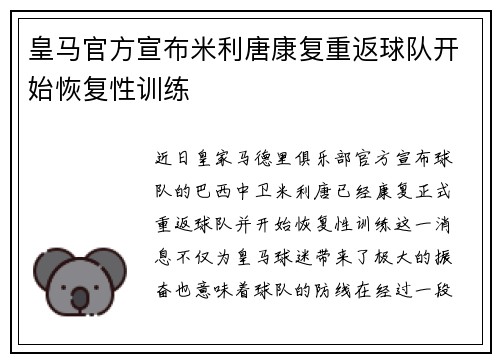 皇马官方宣布米利唐康复重返球队开始恢复性训练