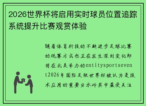 2026世界杯将启用实时球员位置追踪系统提升比赛观赏体验