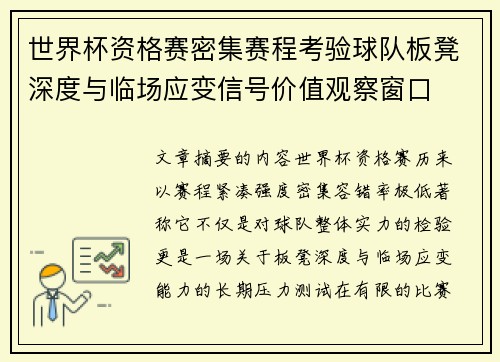 世界杯资格赛密集赛程考验球队板凳深度与临场应变信号价值观察窗口 世界杯资格赛密集赛程考验球队板凳深度与临场应变信号价值观察窗口