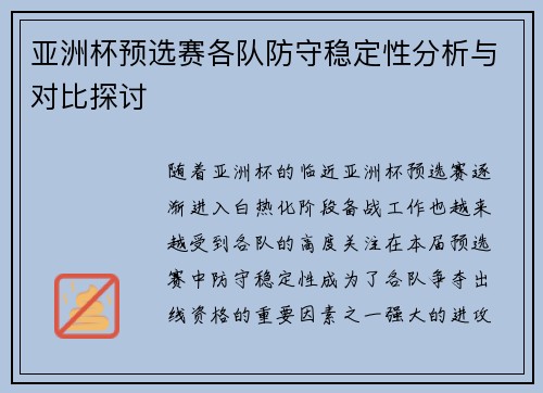 亚洲杯预选赛各队防守稳定性分析与对比探讨