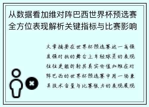 从数据看加维对阵巴西世界杯预选赛全方位表现解析关键指标与比赛影响力评估