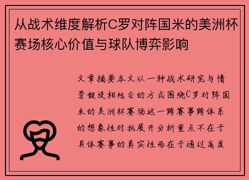 从战术维度解析C罗对阵国米的美洲杯赛场核心价值与球队博弈影响