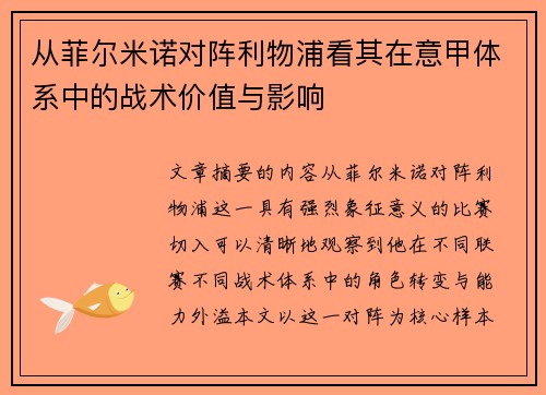 从菲尔米诺对阵利物浦看其在意甲体系中的战术价值与影响