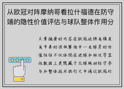 从欧冠对阵摩纳哥看拉什福德在防守端的隐性价值评估与球队整体作用分析 从欧冠对阵摩纳哥看拉什福德在防守端的隐性价值评估与球队整体作用分析