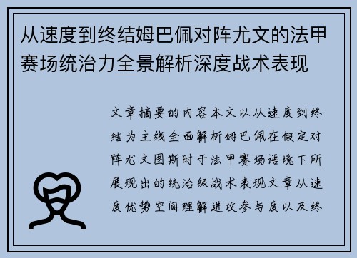 从速度到终结姆巴佩对阵尤文的法甲赛场统治力全景解析深度战术表现
