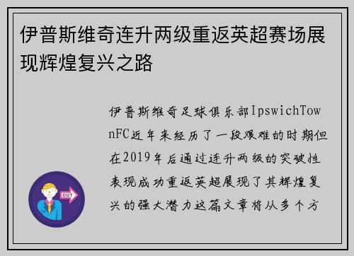 伊普斯维奇连升两级重返英超赛场展现辉煌复兴之路
