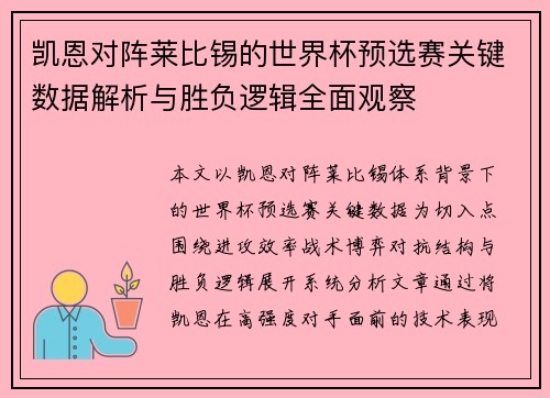 凯恩对阵莱比锡的世界杯预选赛关键数据解析与胜负逻辑全面观察