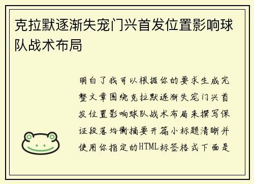 克拉默逐渐失宠门兴首发位置影响球队战术布局
