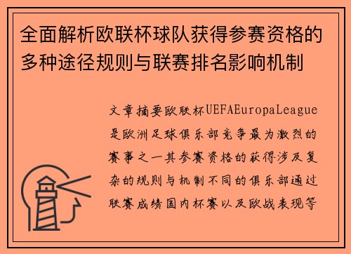 全面解析欧联杯球队获得参赛资格的多种途径规则与联赛排名影响机制