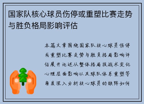 国家队核心球员伤停或重塑比赛走势与胜负格局影响评估