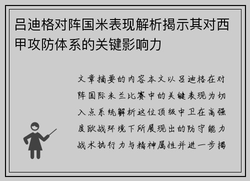 吕迪格对阵国米表现解析揭示其对西甲攻防体系的关键影响力 吕迪格对阵国米表现解析揭示其对西甲攻防体系的关键影响力