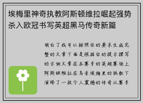 埃梅里神奇执教阿斯顿维拉崛起强势杀入欧冠书写英超黑马传奇新篇
