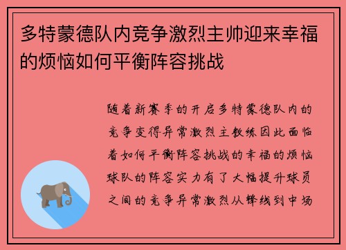 多特蒙德队内竞争激烈主帅迎来幸福的烦恼如何平衡阵容挑战