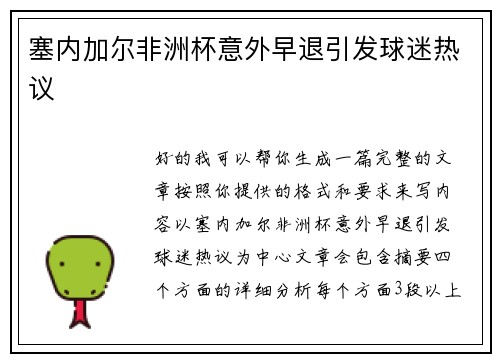 塞内加尔非洲杯意外早退引发球迷热议
