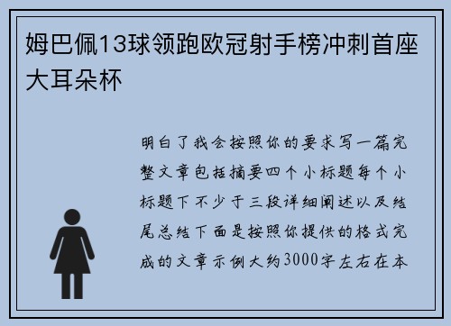姆巴佩13球领跑欧冠射手榜冲刺首座大耳朵杯