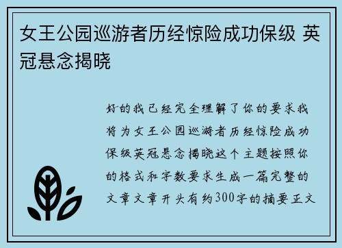 女王公园巡游者历经惊险成功保级 英冠悬念揭晓