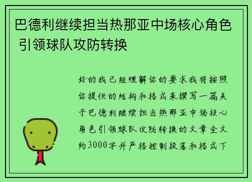 巴德利继续担当热那亚中场核心角色 引领球队攻防转换