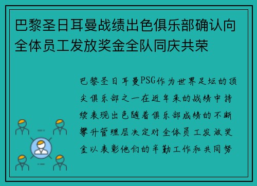 巴黎圣日耳曼战绩出色俱乐部确认向全体员工发放奖金全队同庆共荣