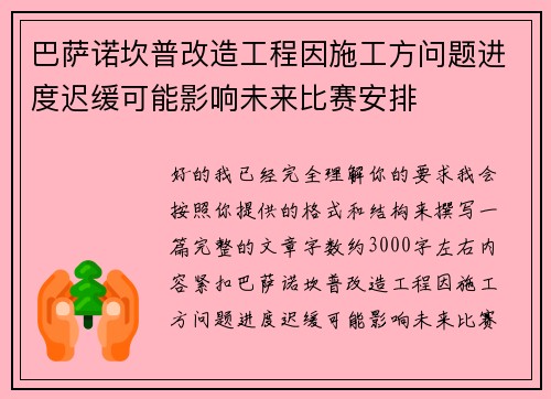 巴萨诺坎普改造工程因施工方问题进度迟缓可能影响未来比赛安排