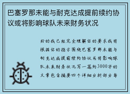 巴塞罗那未能与耐克达成提前续约协议或将影响球队未来财务状况 巴塞罗那未能与耐克达成提前续约协议或将影响球队未来财务状况