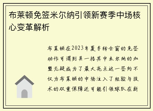 布莱顿免签米尔纳引领新赛季中场核心变革解析