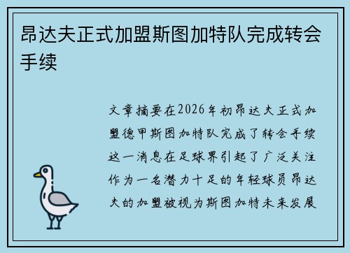 昂达夫正式加盟斯图加特队完成转会手续