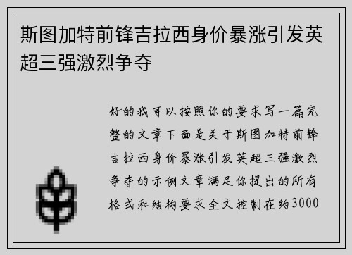 斯图加特前锋吉拉西身价暴涨引发英超三强激烈争夺