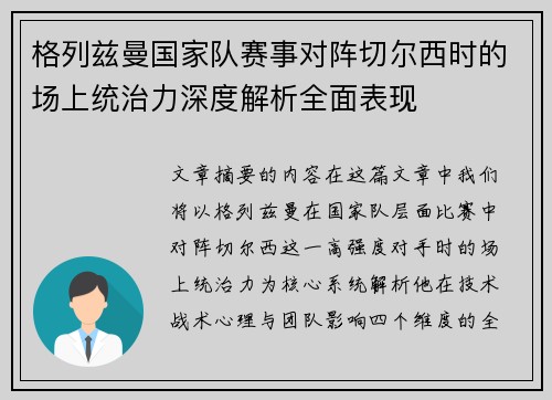 格列兹曼国家队赛事对阵切尔西时的场上统治力深度解析全面表现