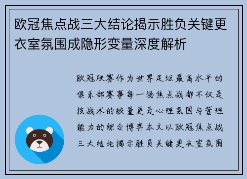 欧冠焦点战三大结论揭示胜负关键更衣室氛围成隐形变量深度解析