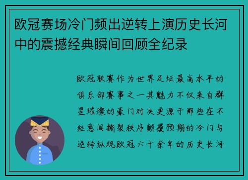 欧冠赛场冷门频出逆转上演历史长河中的震撼经典瞬间回顾全纪录 欧冠赛场冷门频出逆转上演历史长河中的震撼经典瞬间回顾全纪录