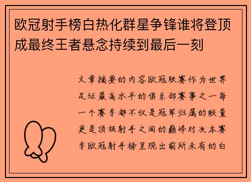 欧冠射手榜白热化群星争锋谁将登顶成最终王者悬念持续到最后一刻