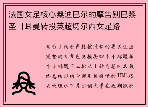 法国女足核心桑迪巴尔的摩告别巴黎圣日耳曼转投英超切尔西女足路 法国女足核心桑迪巴尔的摩告别巴黎圣日耳曼转投英超切尔西女足路