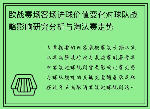 欧战赛场客场进球价值变化对球队战略影响研究分析与淘汰赛走势 欧战赛场客场进球价值变化对球队战略影响研究分析与淘汰赛走势