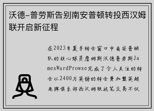 沃德-普劳斯告别南安普顿转投西汉姆联开启新征程 沃德-普劳斯告别南安普顿转投西汉姆联开启新征程