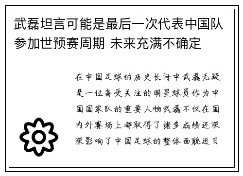武磊坦言可能是最后一次代表中国队参加世预赛周期 未来充满不确定 武磊坦言可能是最后一次代表中国队参加世预赛周期 未来充满不确定