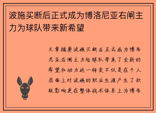 波施买断后正式成为博洛尼亚右闸主力为球队带来新希望 波施买断后正式成为博洛尼亚右闸主力为球队带来新希望