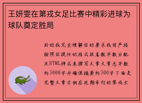 王妍雯在第戎女足比赛中精彩进球为球队奠定胜局 王妍雯在第戎女足比赛中精彩进球为球队奠定胜局