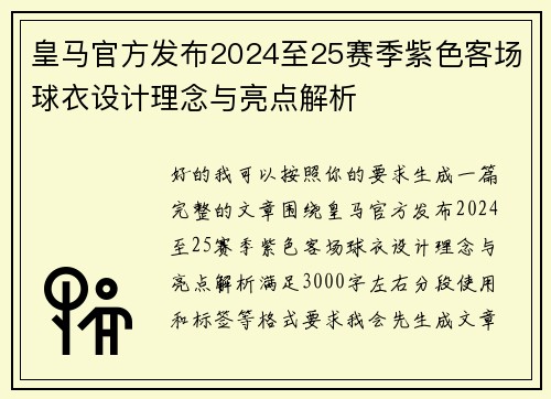 皇马官方发布2024至25赛季紫色客场球衣设计理念与亮点解析 皇马官方发布2024至25赛季紫色客场球衣设计理念与亮点解析
