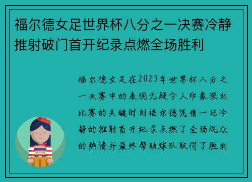 福尔德女足世界杯八分之一决赛冷静推射破门首开纪录点燃全场胜利 福尔德女足世界杯八分之一决赛冷静推射破门首开纪录点燃全场胜利