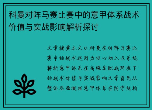 科曼对阵马赛比赛中的意甲体系战术价值与实战影响解析探讨 科曼对阵马赛比赛中的意甲体系战术价值与实战影响解析探讨