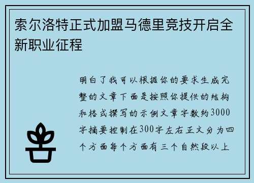 索尔洛特正式加盟马德里竞技开启全新职业征程