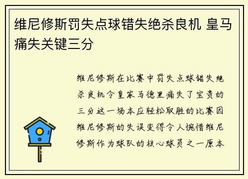 维尼修斯罚失点球错失绝杀良机 皇马痛失关键三分 维尼修斯罚失点球错失绝杀良机 皇马痛失关键三分