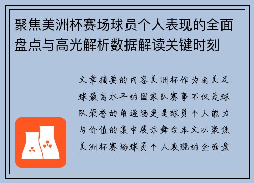 聚焦美洲杯赛场球员个人表现的全面盘点与高光解析数据解读关键时刻 聚焦美洲杯赛场球员个人表现的全面盘点与高光解析数据解读关键时刻